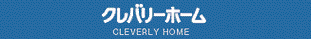 クレバリーホーム